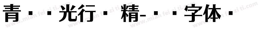 青鸟华光行楷 精字体转换